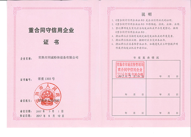 重合同守信用企業證書