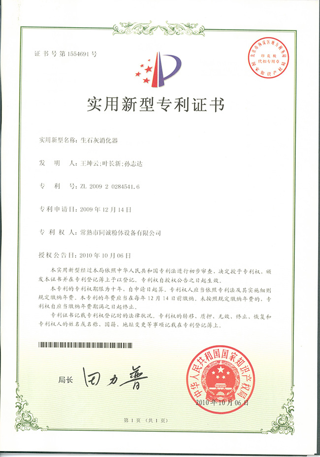 生石灰消化器專利證書