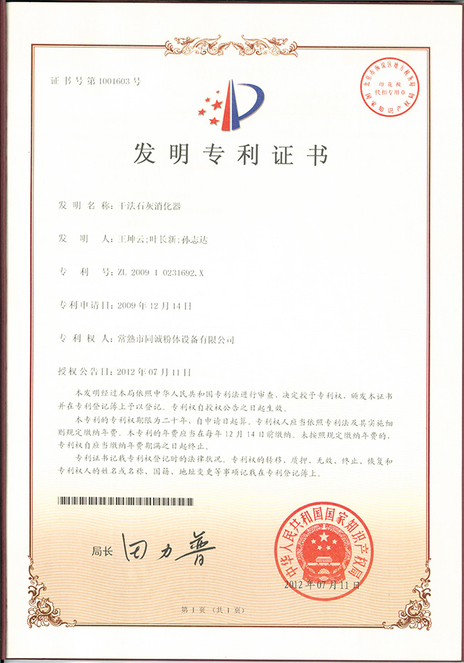 干法石灰消化器發(fā)明專利證書