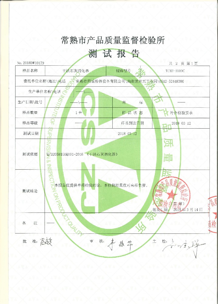 干法石灰消化器測試報告