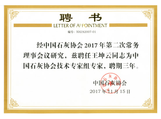 受聘專家證書