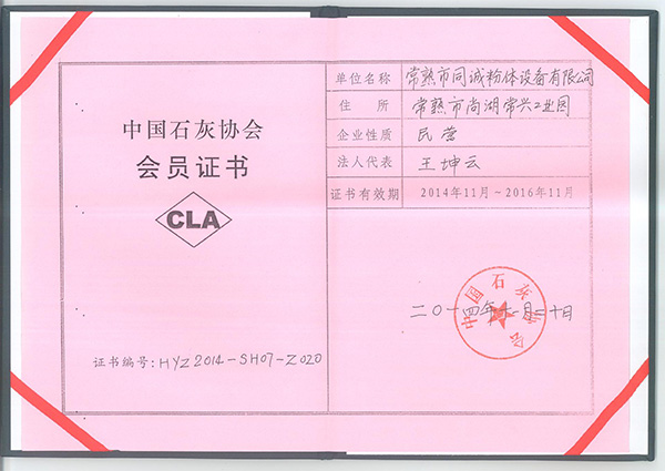 石灰協(xié)會(huì)會(huì)員證書