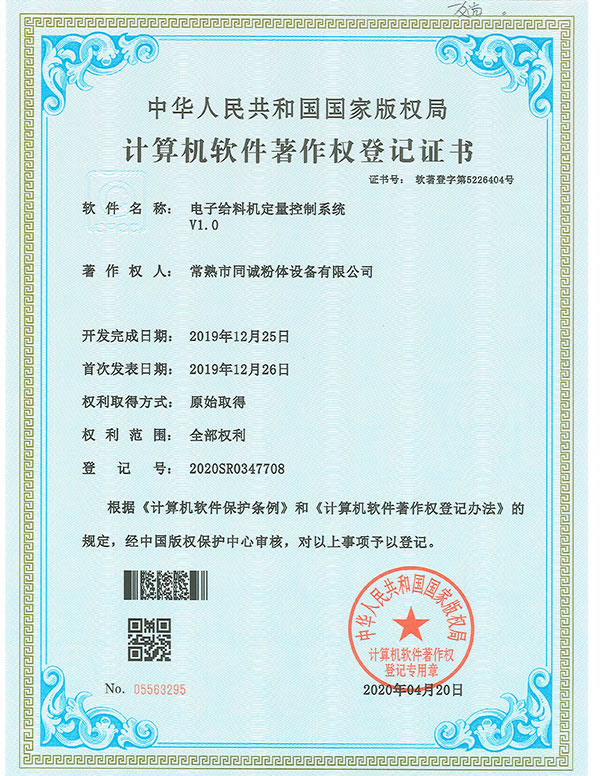 電子給料機定量控制系統軟件著作權登記證書