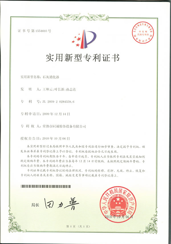 生石灰消化器專利3