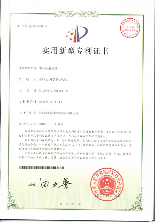 生石灰消化器專利2