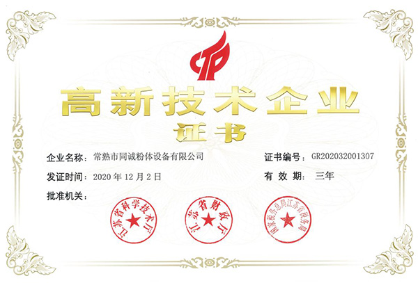 高新技術企業證書