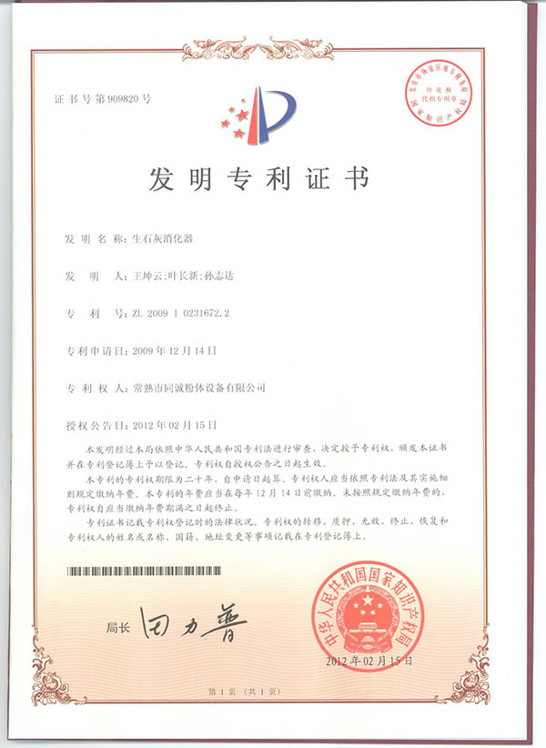 生石灰消化器發明專利1